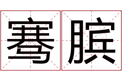 骞膑名字寓意