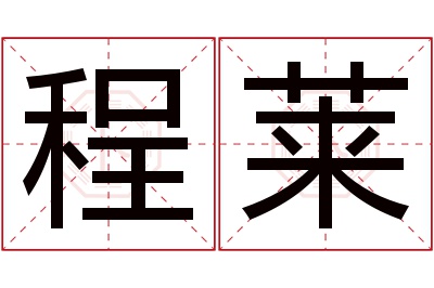 程莱名字寓意