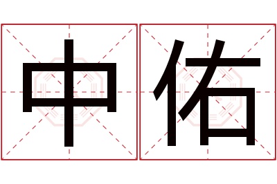 中佑名字寓意