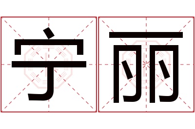 宁丽名字寓意