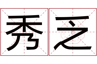 秀乏名字寓意