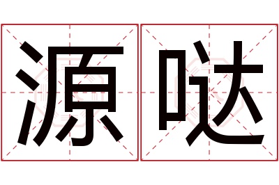 源哒名字寓意