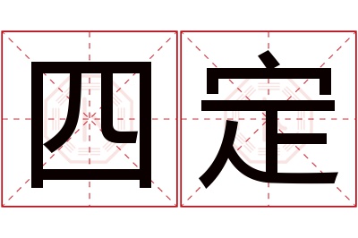 四定名字寓意