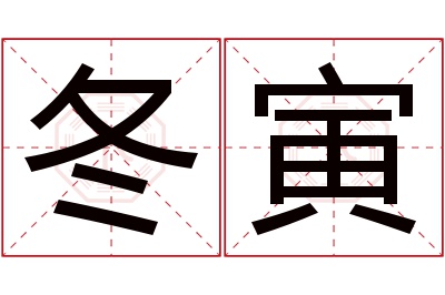 冬寅名字寓意