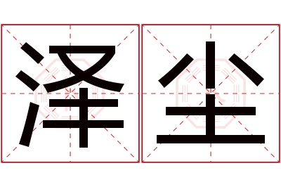 泽尘名字寓意