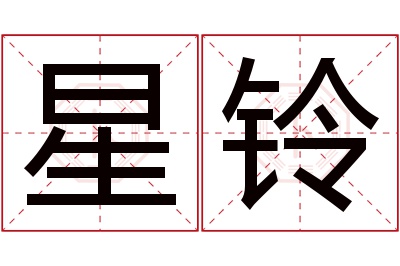 星铃名字寓意