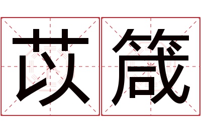 苡箴名字寓意