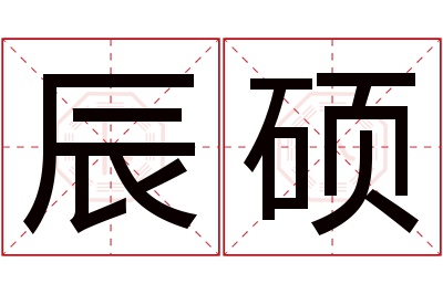 辰硕名字寓意