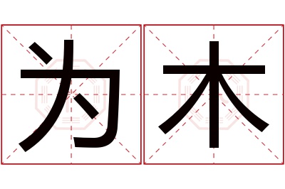 为木名字寓意