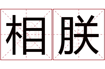 相朕名字寓意