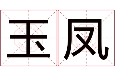 玉凤名字寓意