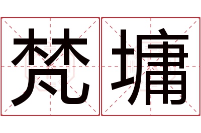 梵墉名字寓意