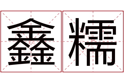 鑫糯名字寓意