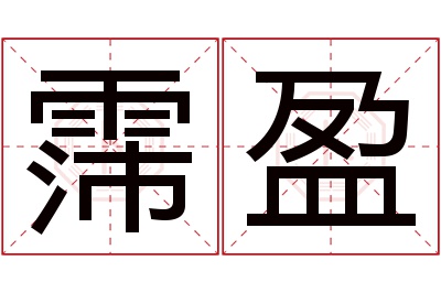 霈盈名字寓意