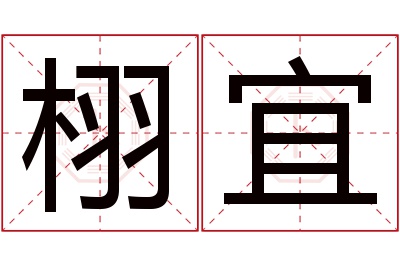 栩宜名字寓意