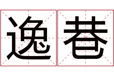 逸巷名字寓意