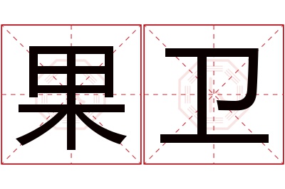 果卫名字寓意