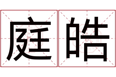 庭皓名字寓意