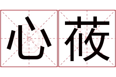 心莜名字寓意