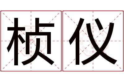 桢仪名字寓意