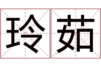 玲茹名字寓意