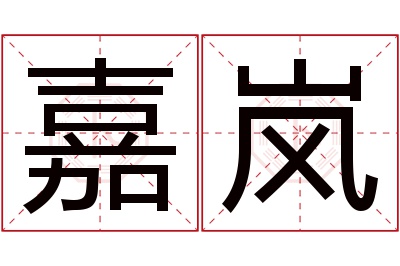 嘉岚名字寓意