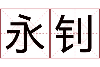 永钊名字寓意