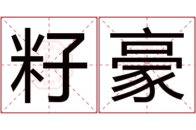 籽豪名字寓意