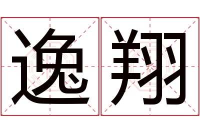 逸翔名字寓意