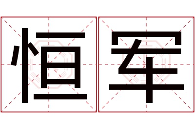 恒军名字寓意