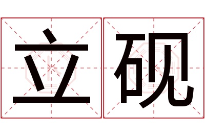 立砚名字寓意