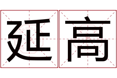 延高名字寓意