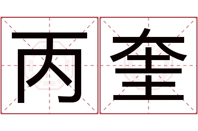 丙奎名字寓意