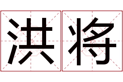 洪将名字寓意