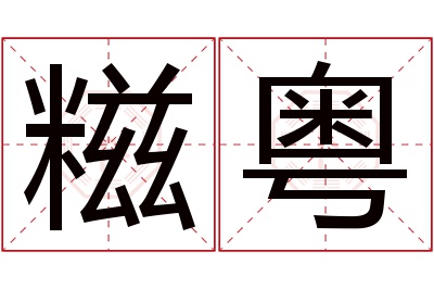 糍粤名字寓意