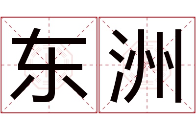 东洲名字寓意