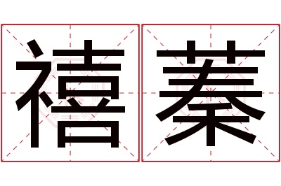 禧蓁名字寓意