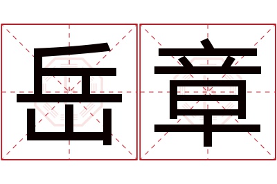 岳章名字寓意