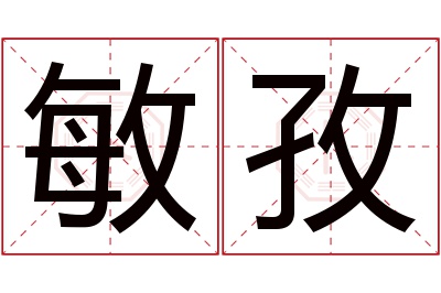 敏孜名字寓意