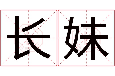 长妹名字寓意