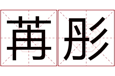 苒彤名字寓意