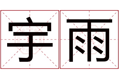 宇雨名字寓意