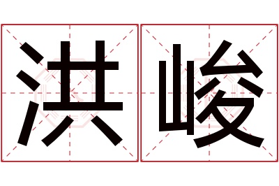 洪峻名字寓意