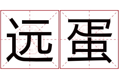 远蛋名字寓意