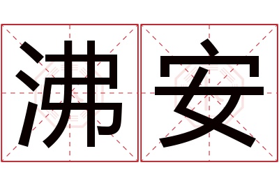 沸安名字寓意