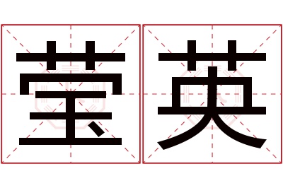 莹英名字寓意