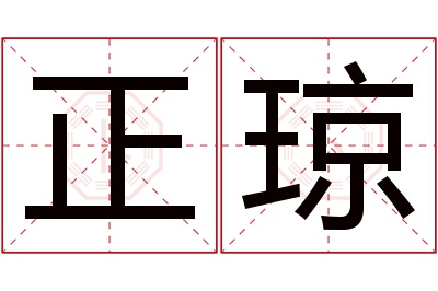 正琼名字寓意