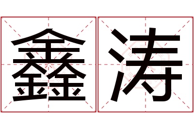 鑫涛名字寓意