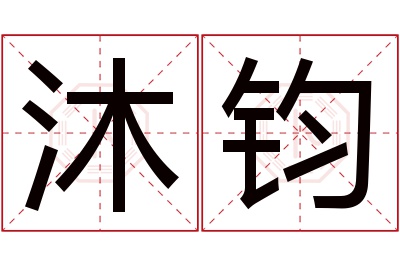 沐钧名字寓意