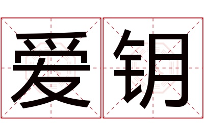 爱钥名字寓意